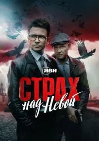 Страх над Невой (сериал, 2023) 1 сезон смотреть онлайн на Лордфильм