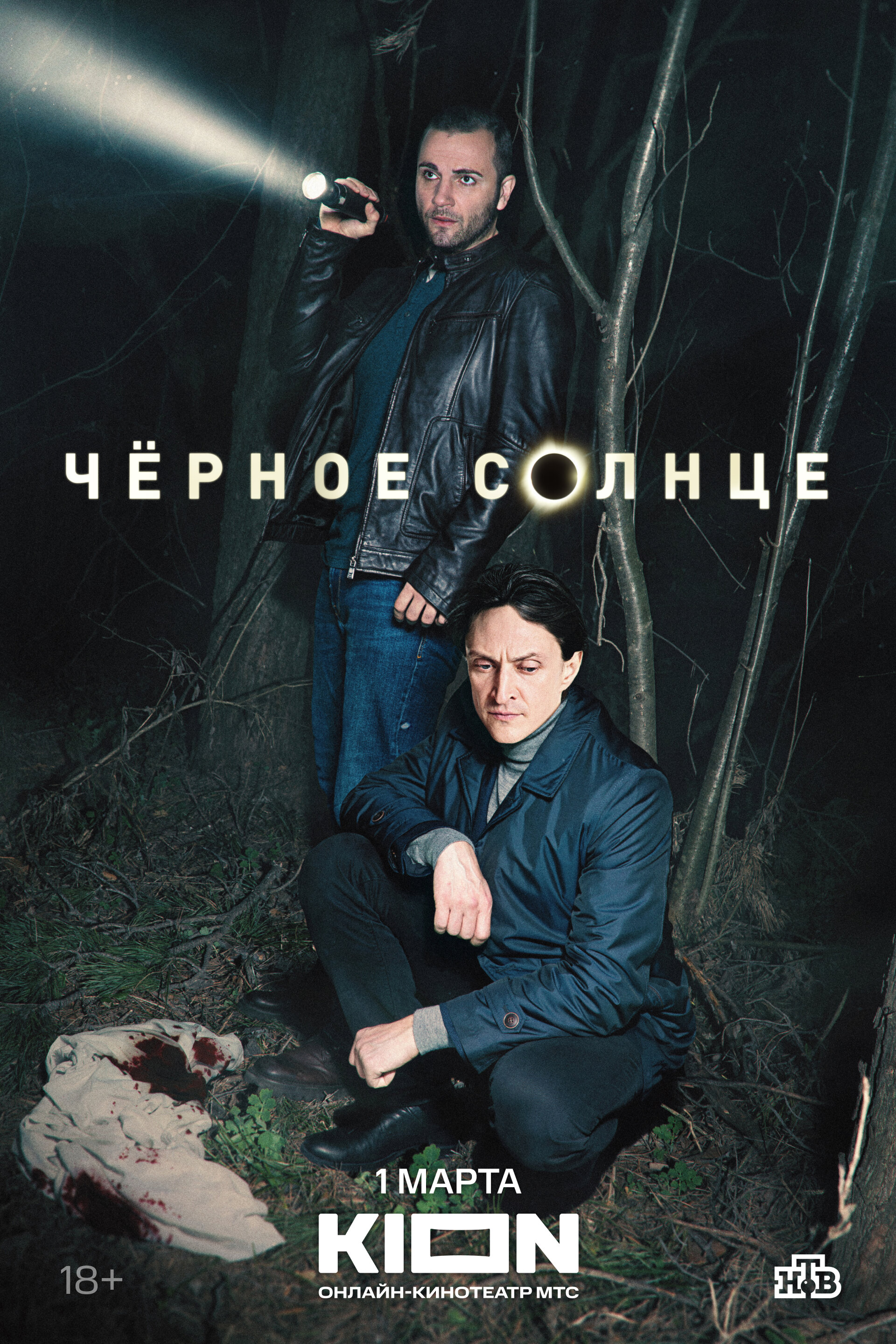 Чёрное солнце (сериал, 2022) 1 сезон смотреть онлайн на Лордфильм