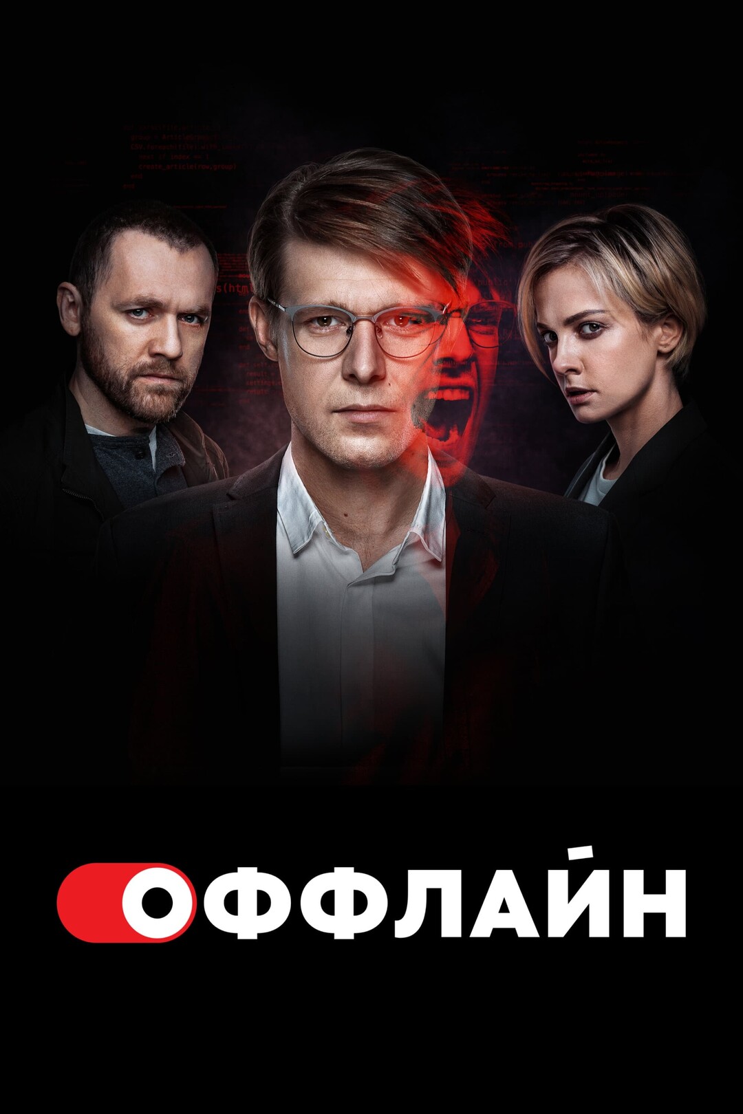 Оффлайн (сериал, 2022) 1-2 сезон смотреть онлайн на Лордфильм