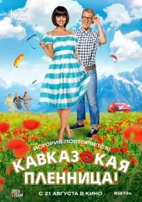 Кавказская пленница! (фильм, 2014) смотреть онлайн на Лордфильм